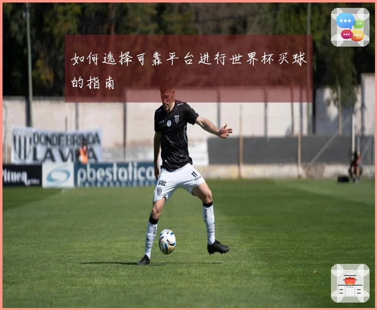 如何选择可靠平台进行世界杯买球的指南
