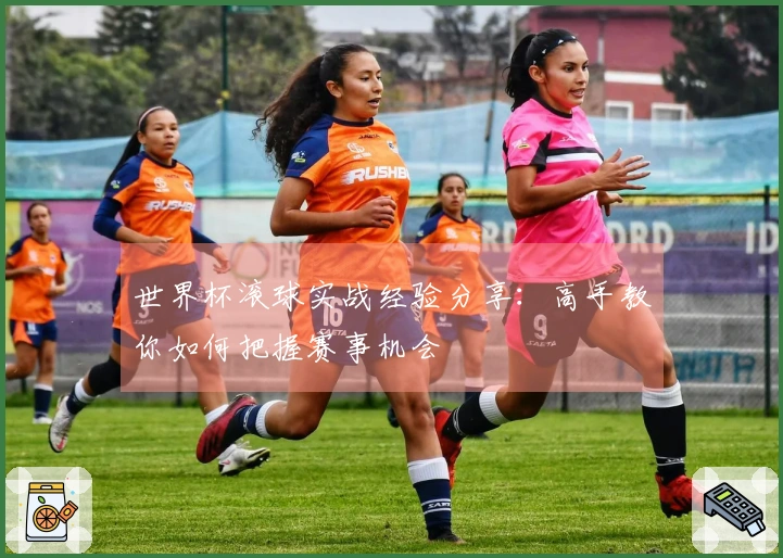 世界杯滚球实战经验分享：高手教你如何把握赛事机会