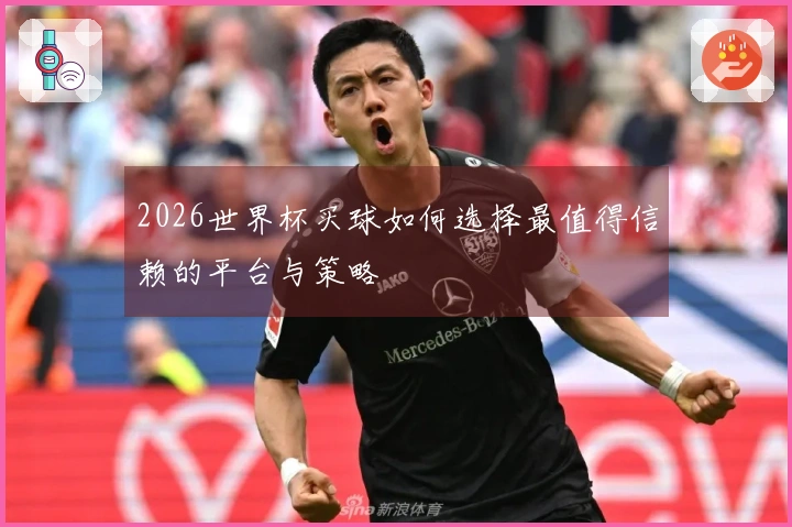 2026世界杯买球如何选择最值得信赖的平台与策略