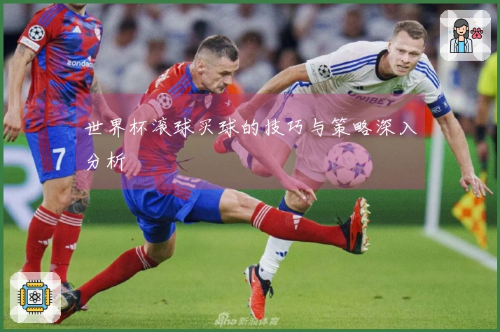 世界杯滚球买球的技巧与策略深入分析