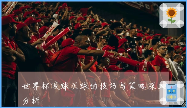 世界杯滚球买球的技巧与策略深入分析