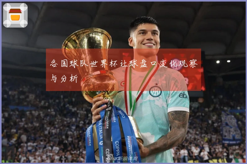 各国球队世界杯让球盘口变化观察与分析