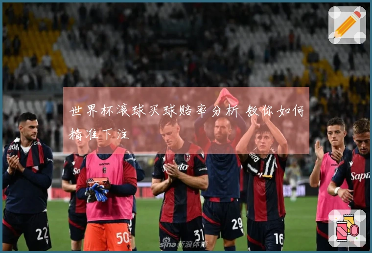 世界杯滚球买球赔率分析 教你如何精准下注