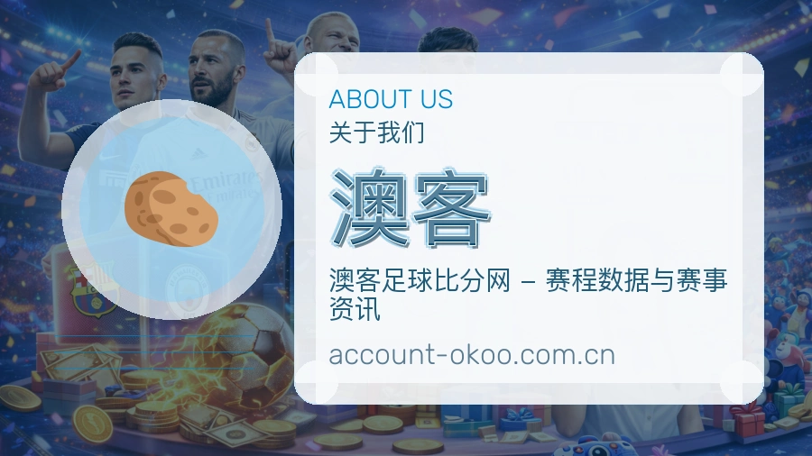 澳客