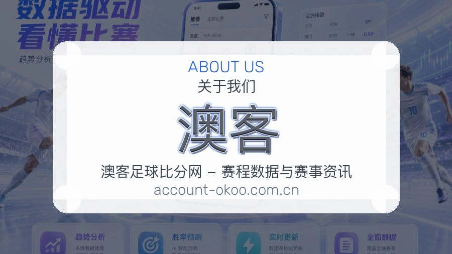 澳客
